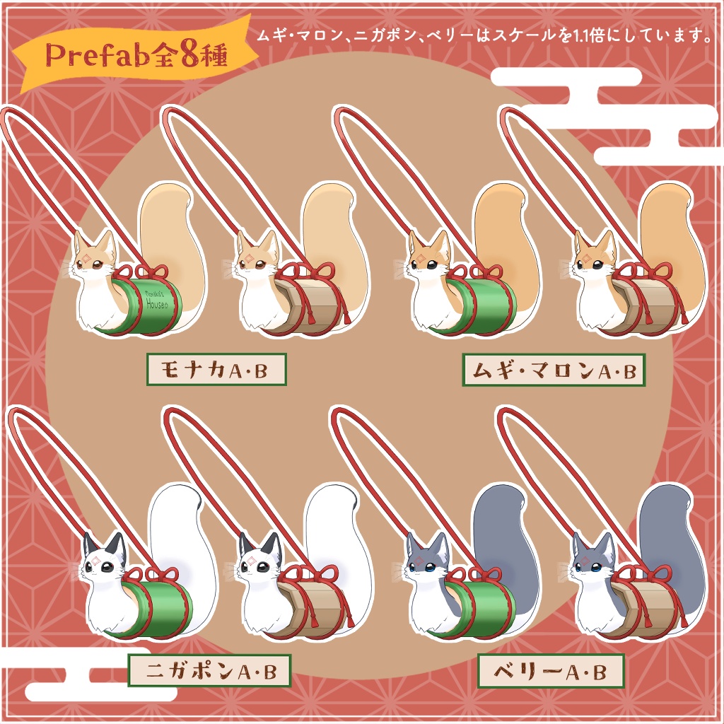 【🦊✨1/11まで期間限定無料!】連れて歩ける!管入りモナカ【VRChat想定】