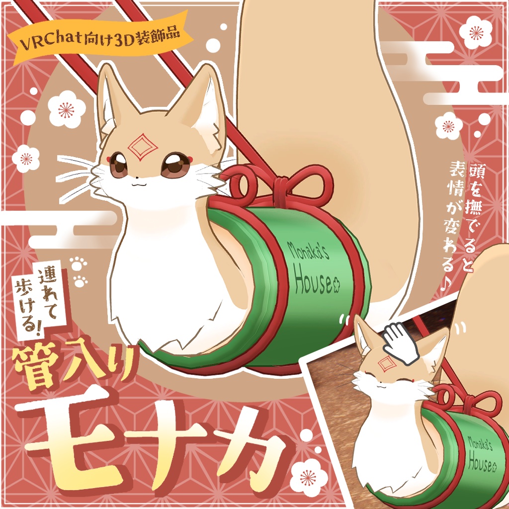 【🦊✨1/11まで期間限定無料!】連れて歩ける!管入りモナカ【VRChat想定】