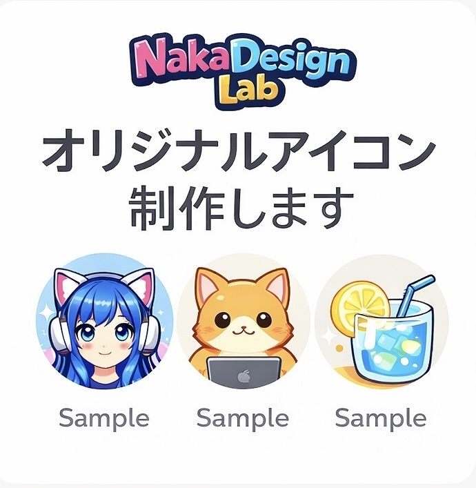 AIアイコン制作サービス｜NakaDesign Lab｜SNS・配信用オリジナルアイコン