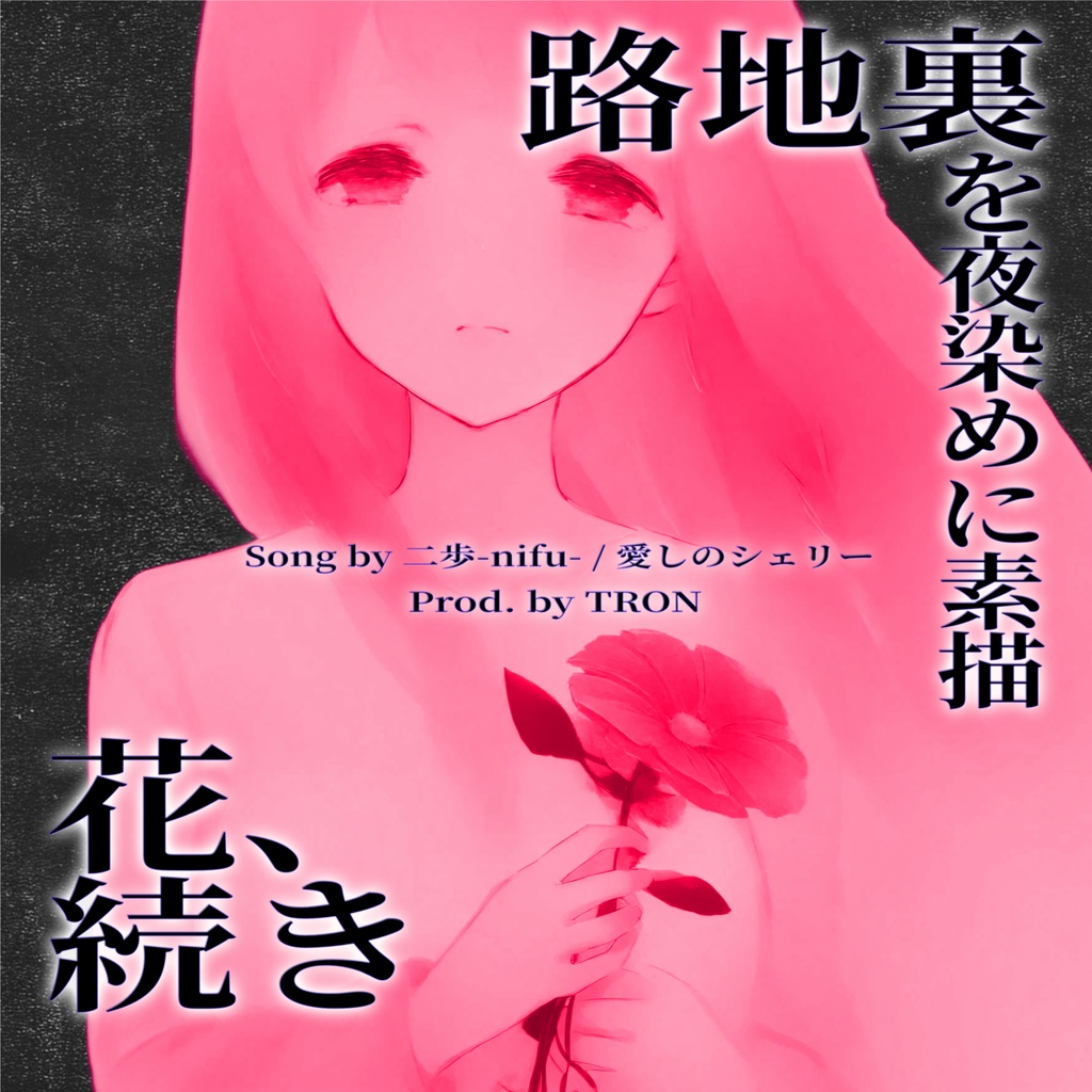 路地裏を夜染めに素描 / 花、続き