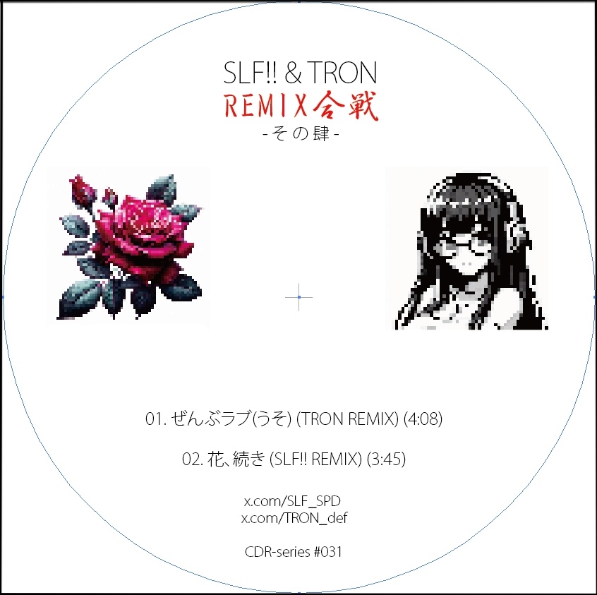 SLF!! & TRON REMIX合戦 -その肆-