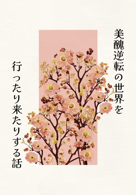 美醜逆転の世界を行ったり来たりする話（三途√）