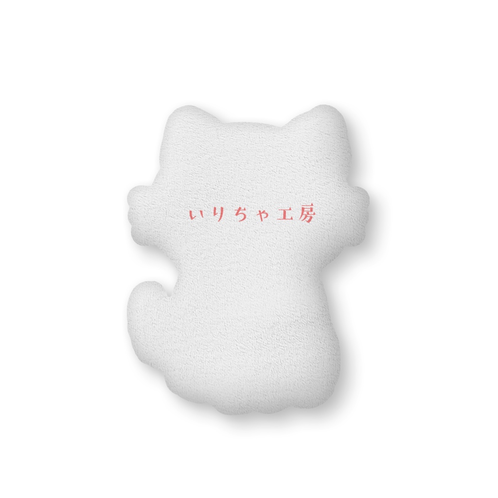 いりちゃのふかふか〜♪クッション 〜お座りver.〜