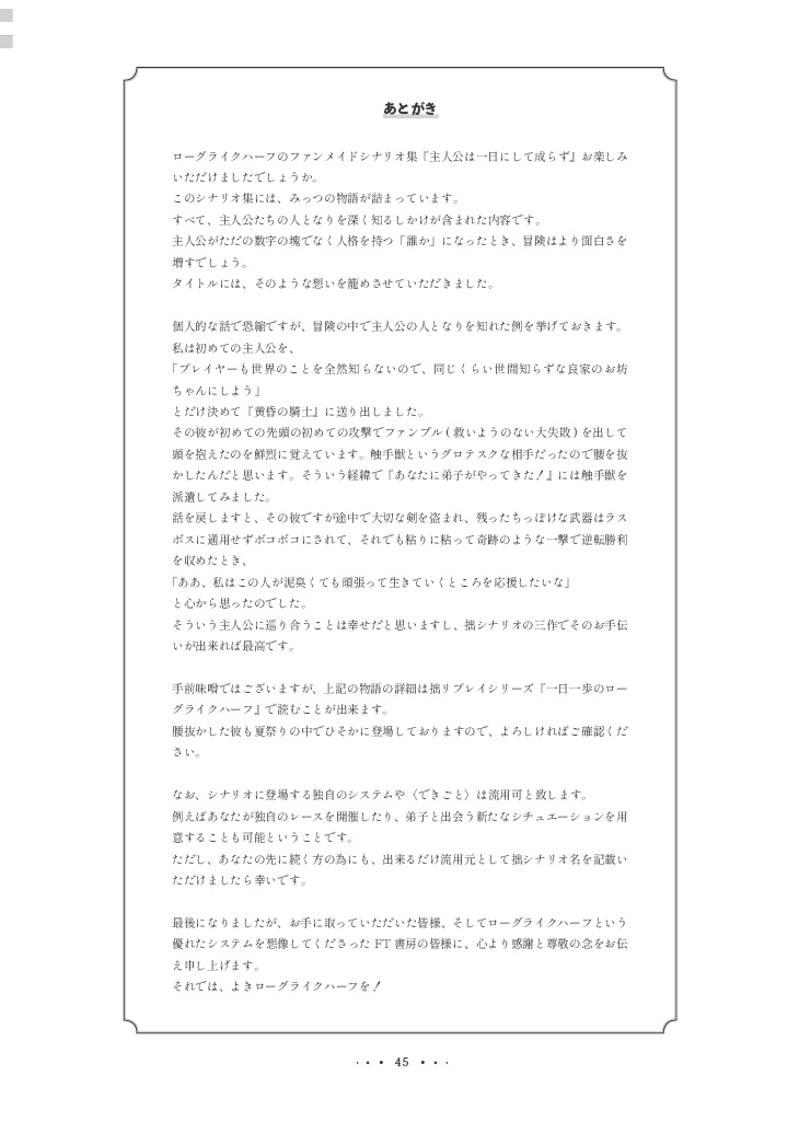 ローグライクハーフ個人製作シナリオ集『主人公は一日にして成らず』