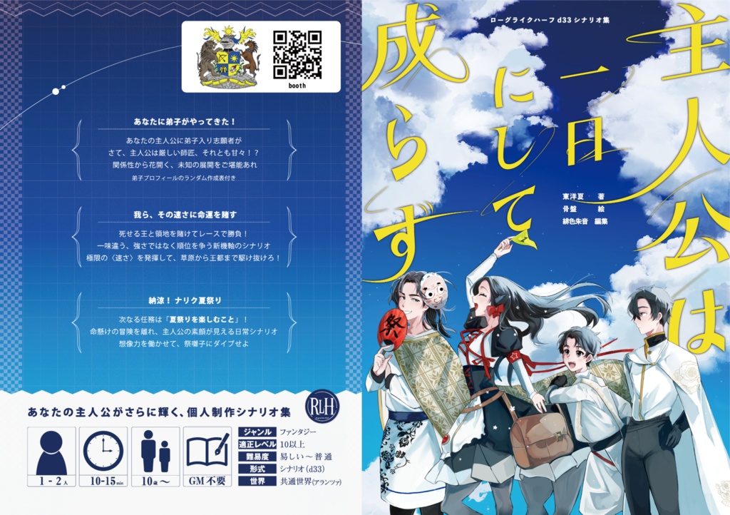 ローグライクハーフ個人製作シナリオ集『主人公は一日にして成らず』