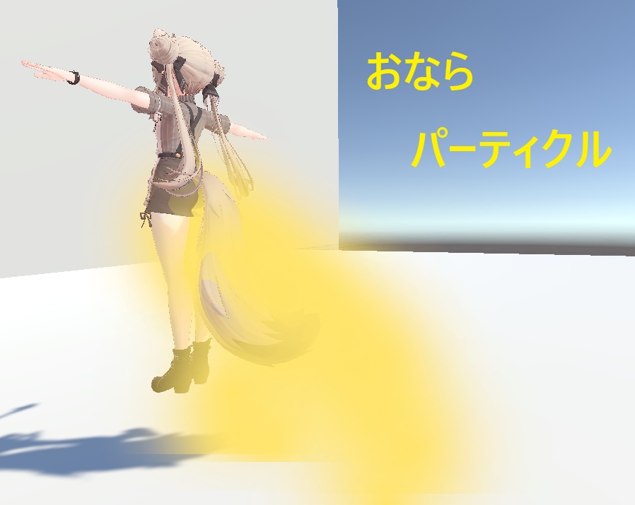 【VRC想定】おならパーティクル