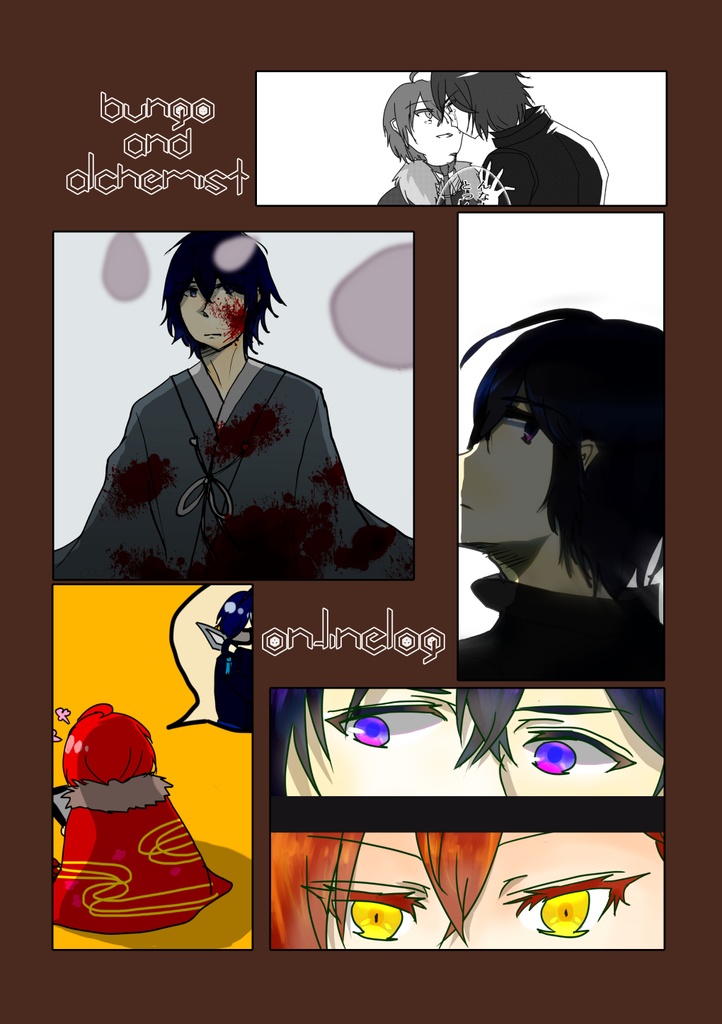 文豪とアルケミスト同人誌