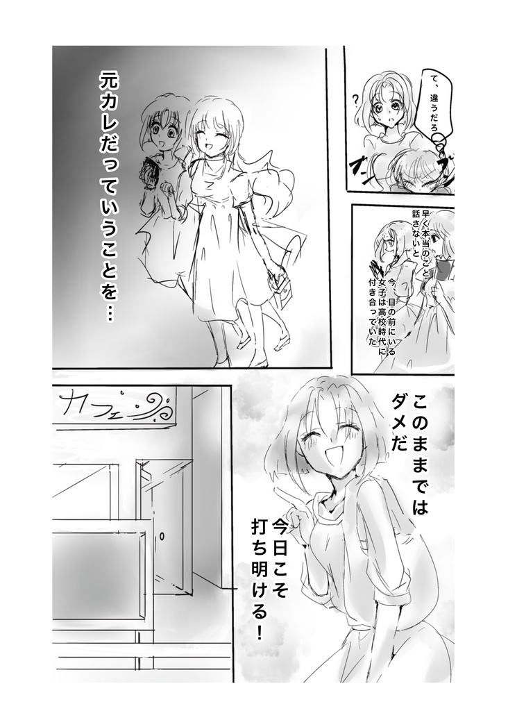 元カノは女装男子に変貌した元カレを再度好きになりました