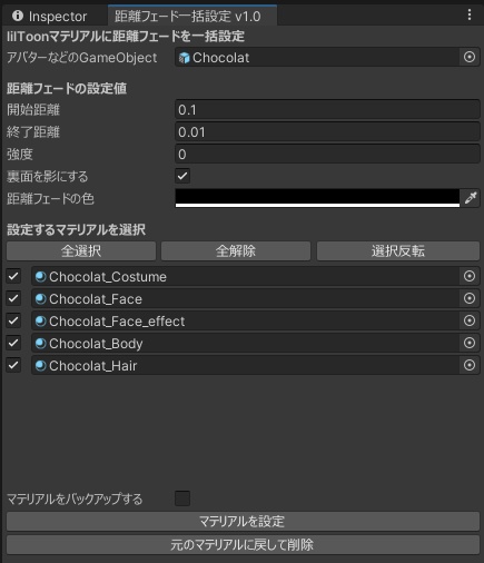 【無料】liltoonのマテリアルに一括で距離フェードを設定するツール