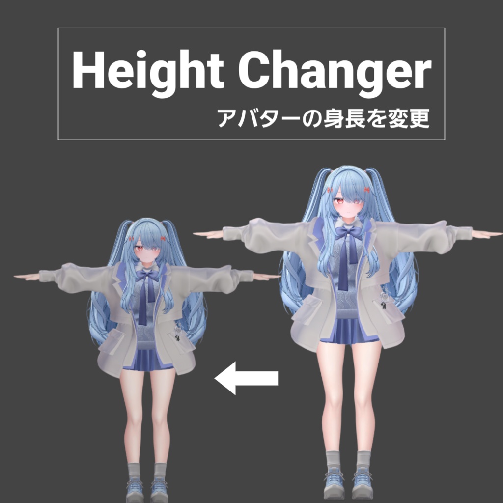 【無料】アバターのデフォルト身長を変更するツール HeightChanger