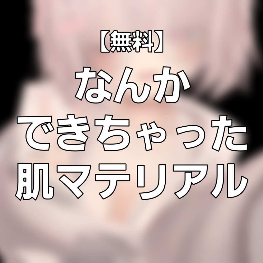 【無料 / iilToon用】なんかできちゃった肌マテリアル