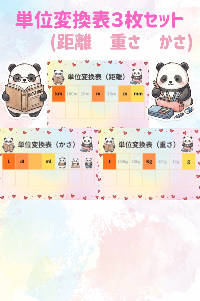 【現役スタッフ考案】算数 単位変換表 3枚セット（距離・重さ・かさ）パンダのデジタル教材 PDF配布
