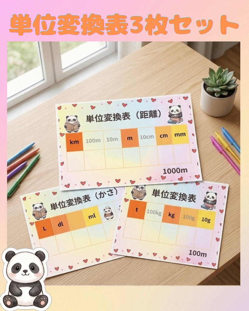 【現役スタッフ考案】算数 単位変換表 4枚セット（距離・重さ・かさ）パンダのデジタル教材 PDF配布