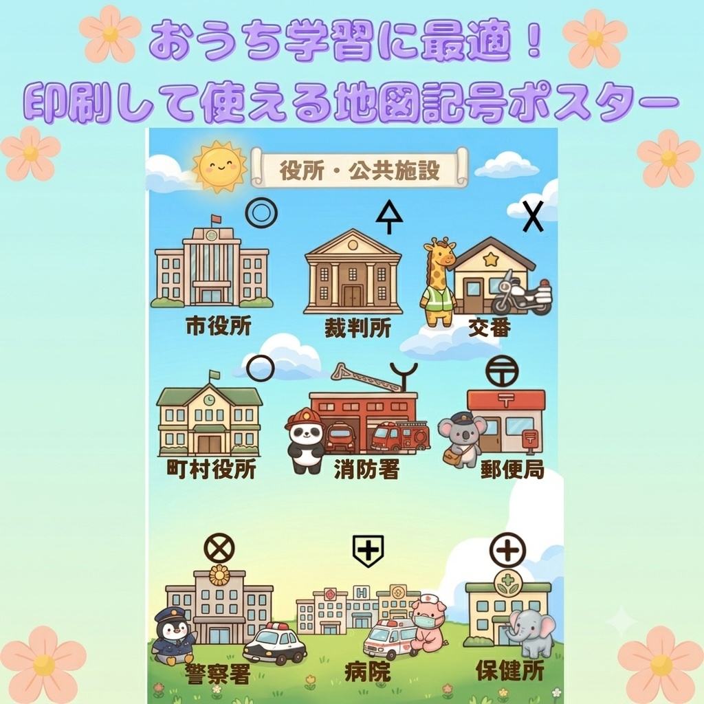 おうち学習に最適!地図記号ポスター【役所・公共施設】ダウンロード販売