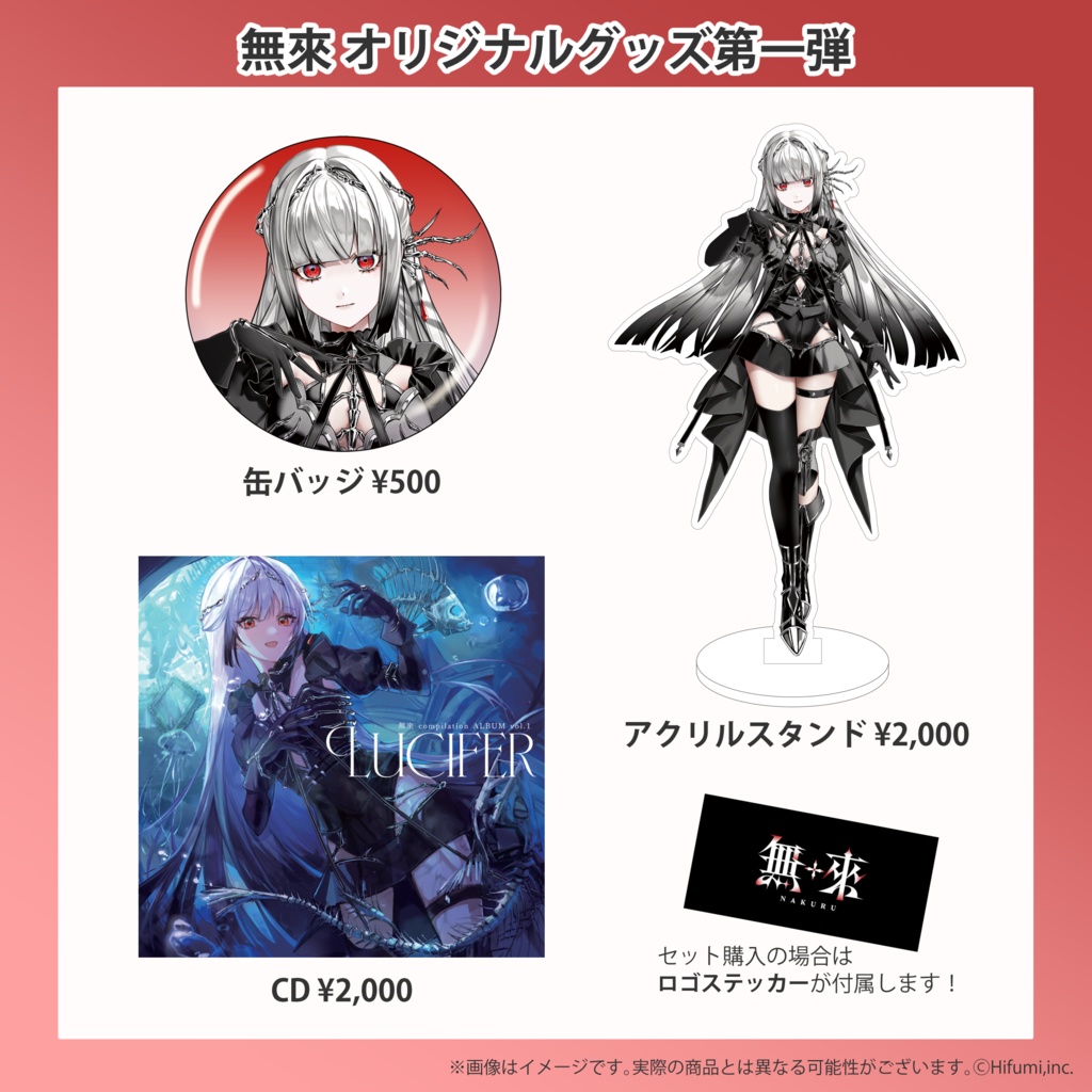 無來 オリジナルグッズ第一弾