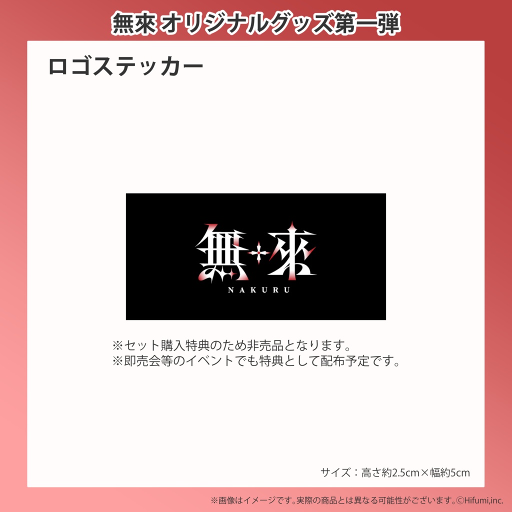 無來 オリジナルグッズ第一弾
