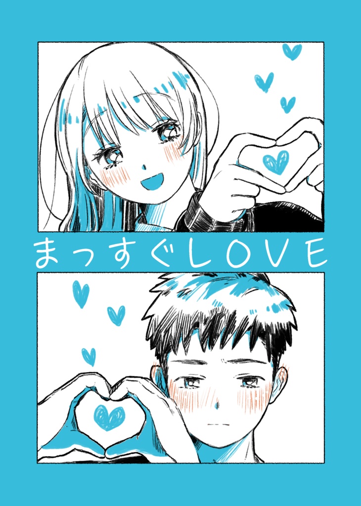 まっすぐLOVE