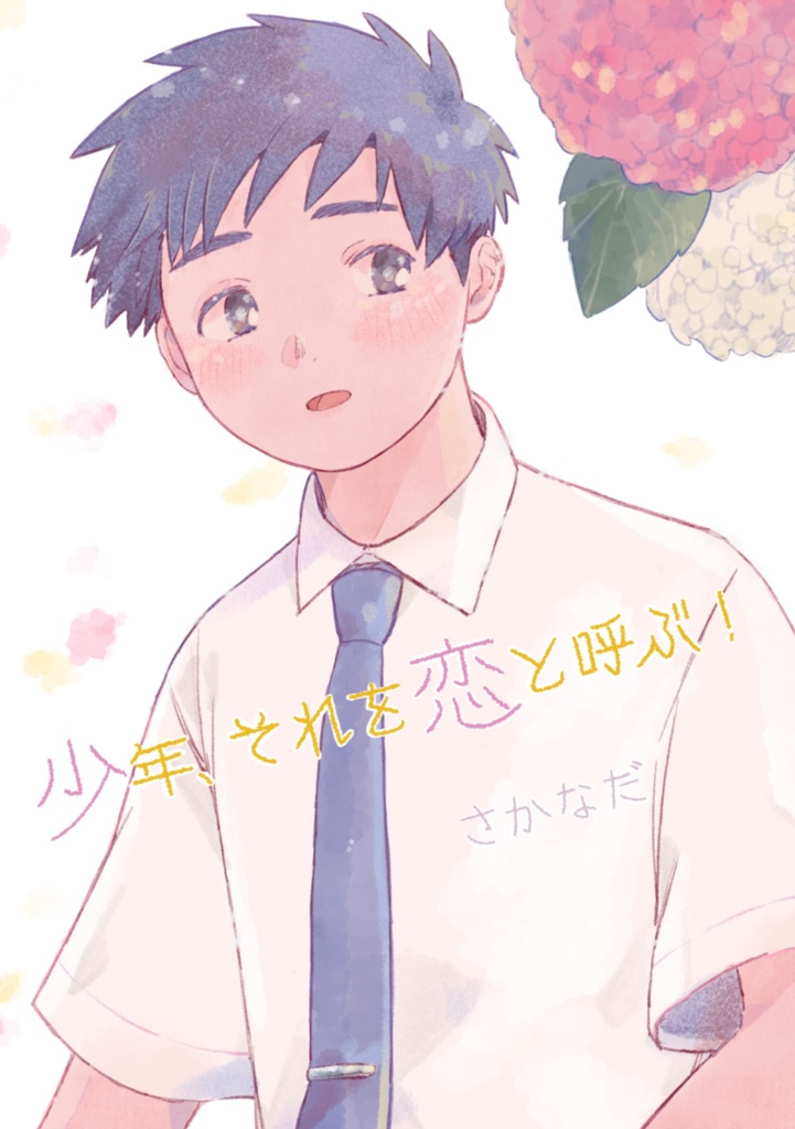少年、それを恋と呼ぶ！