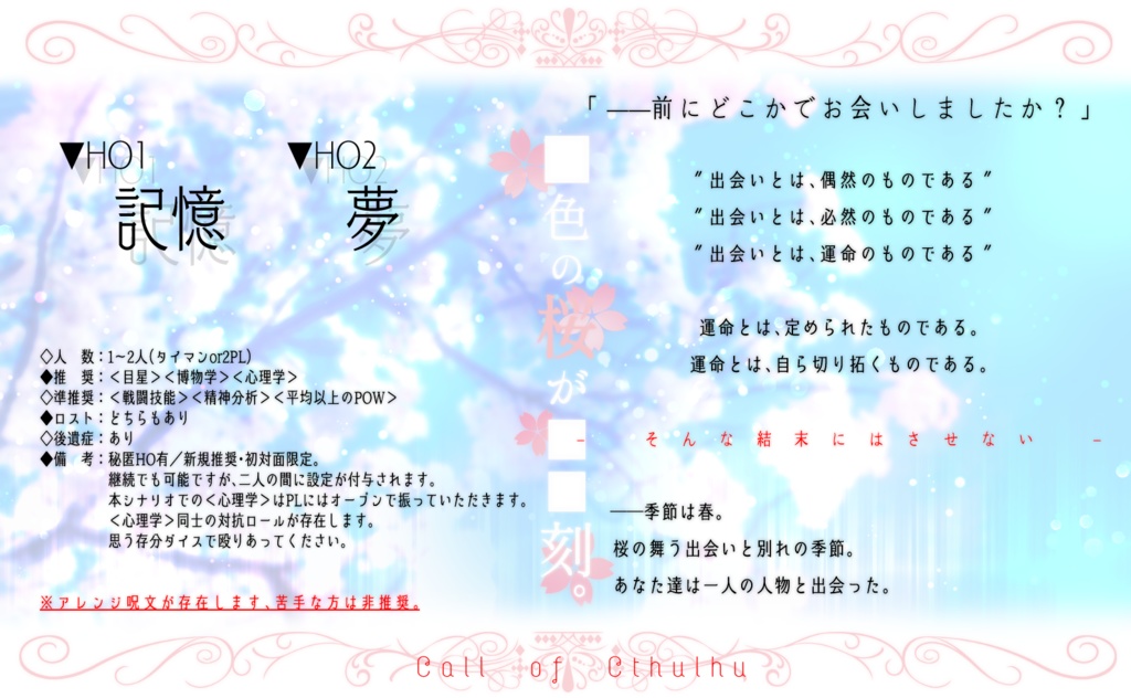 【CoC】■色の桜が■■刻。【タイマン/秘匿HO有2PL】