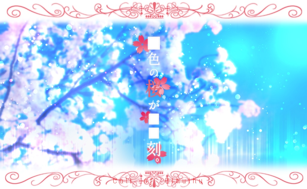 【CoC】■色の桜が■■刻。【タイマン/秘匿HO有2PL】