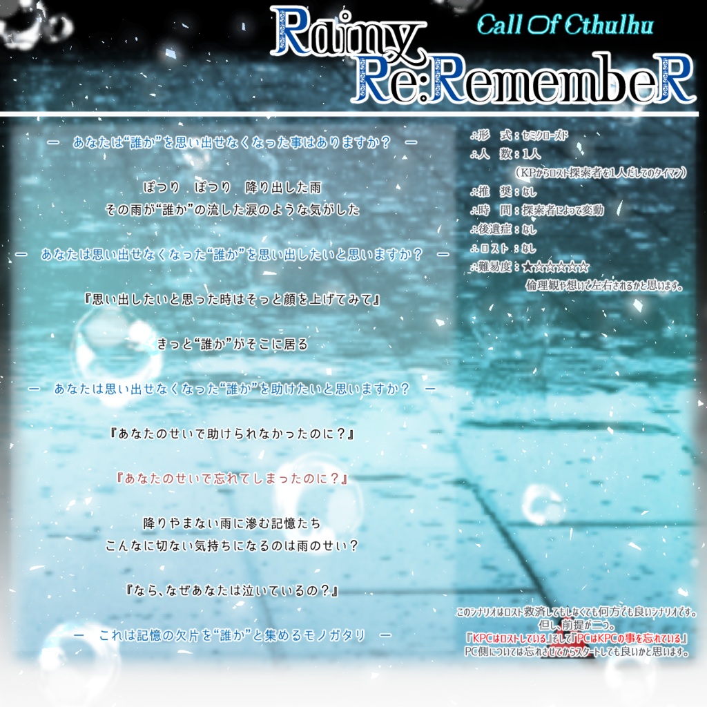 【CoC】Rainy Re:RemembeR【ロスト救済/タイマン】