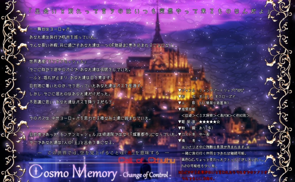 【CoC】Cosmo Memory - Change of Control -【3人固定/ファンタジートリップ】