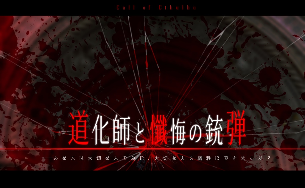 【CoC】道化師と懺悔の銃弾【タイマン】