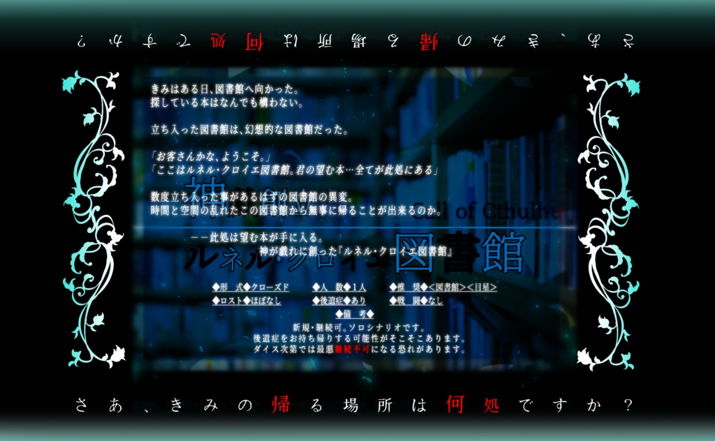 【CoC】神戯創立 ルネル・クロイエ図書館【神書CP.01】