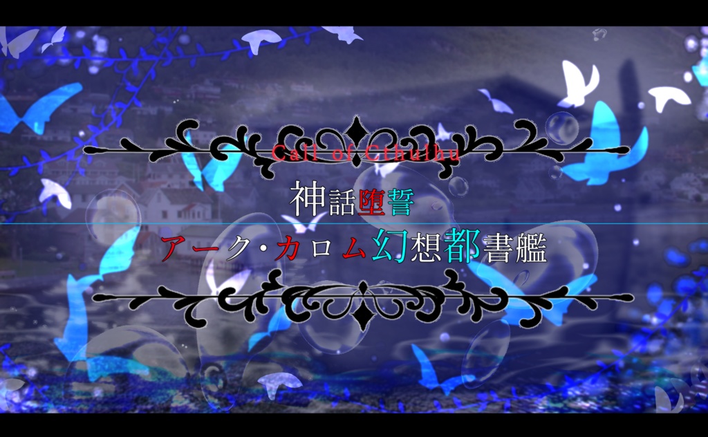 【CoC】神話堕誓 アーク・カロム幻想都書艦【神書CP.02】