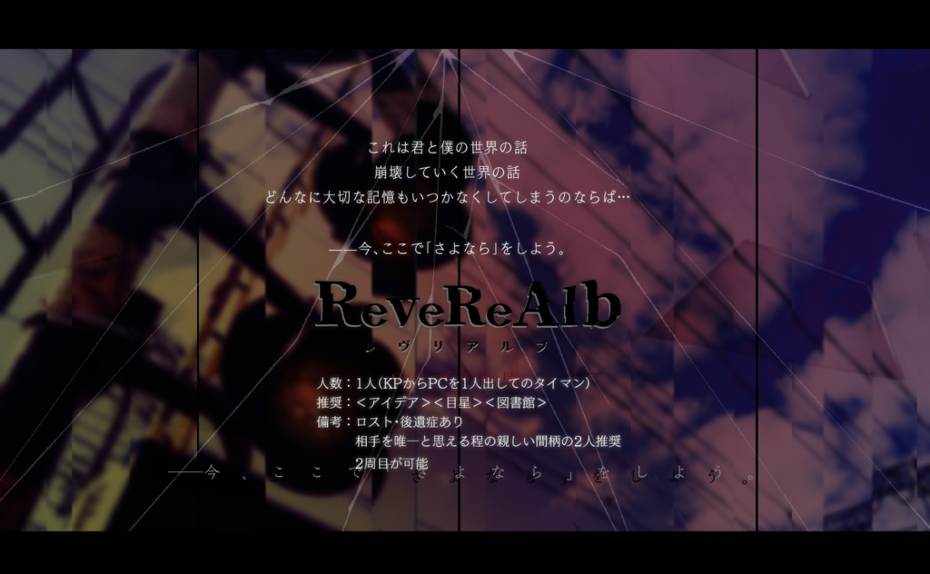 【CoC】ReveReAlb-レヴリアルブ-【6版/タイマン】
