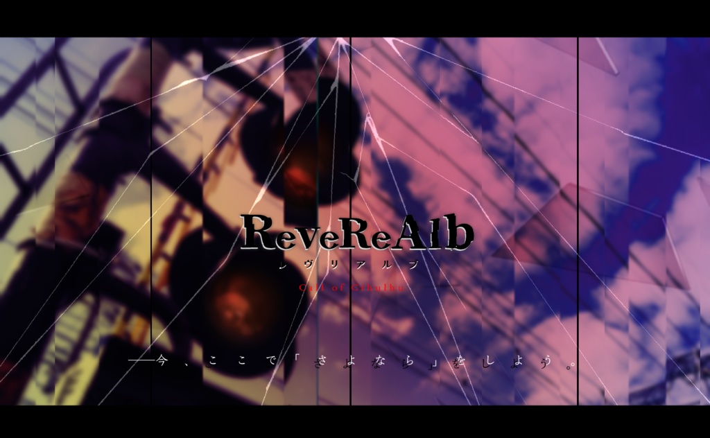 【CoC】ReveReAlb-レヴリアルブ-【6版/タイマン】