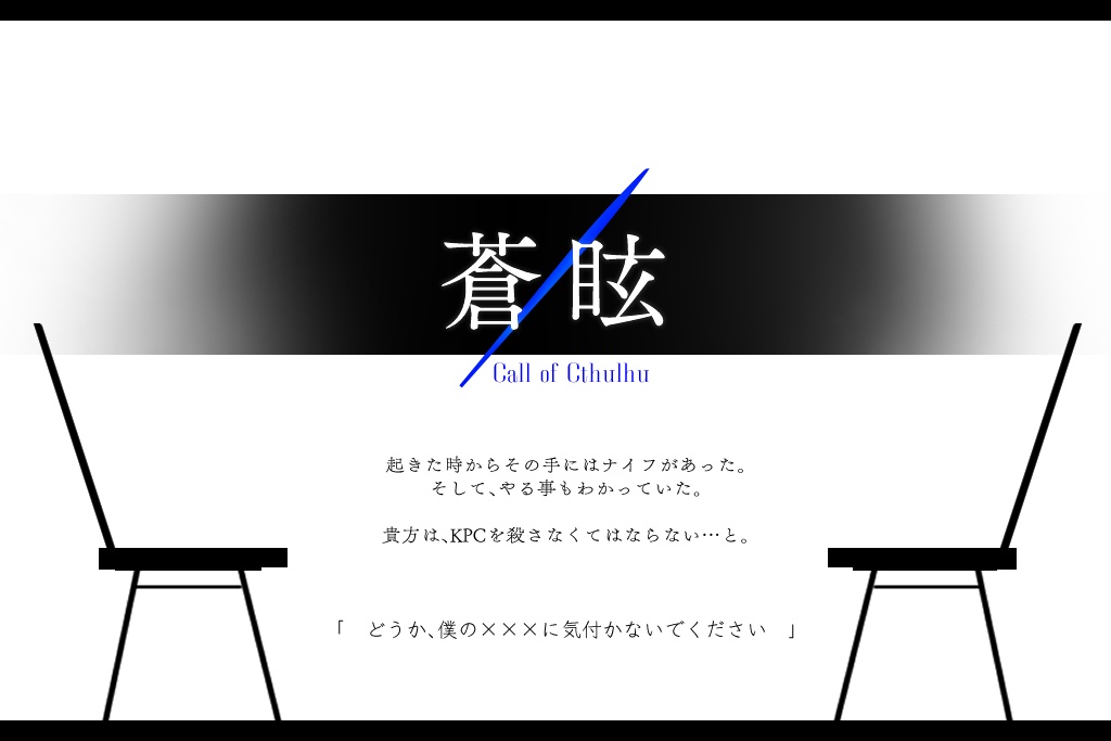 【CoC】蒼眩【6版/タイマン】