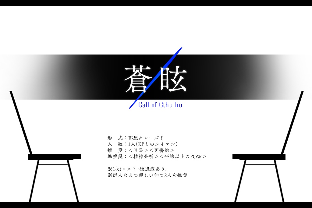 【CoC】蒼眩【6版/タイマン】