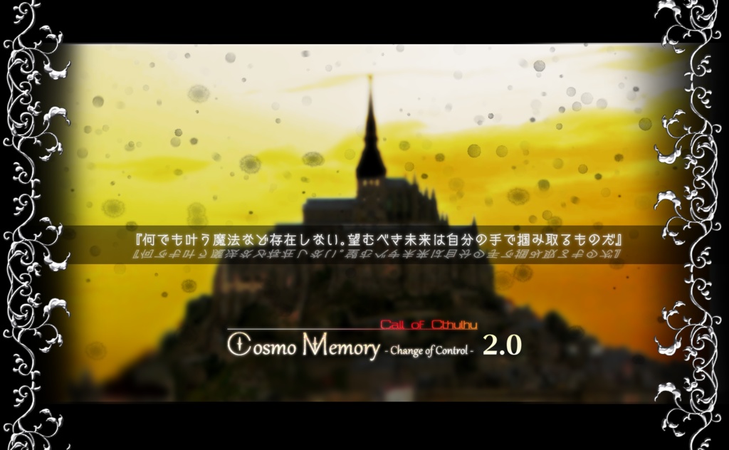 【CoC】Cosmo Memory - Change of Control -　2.0【3人固定／ファンタジートリップ】