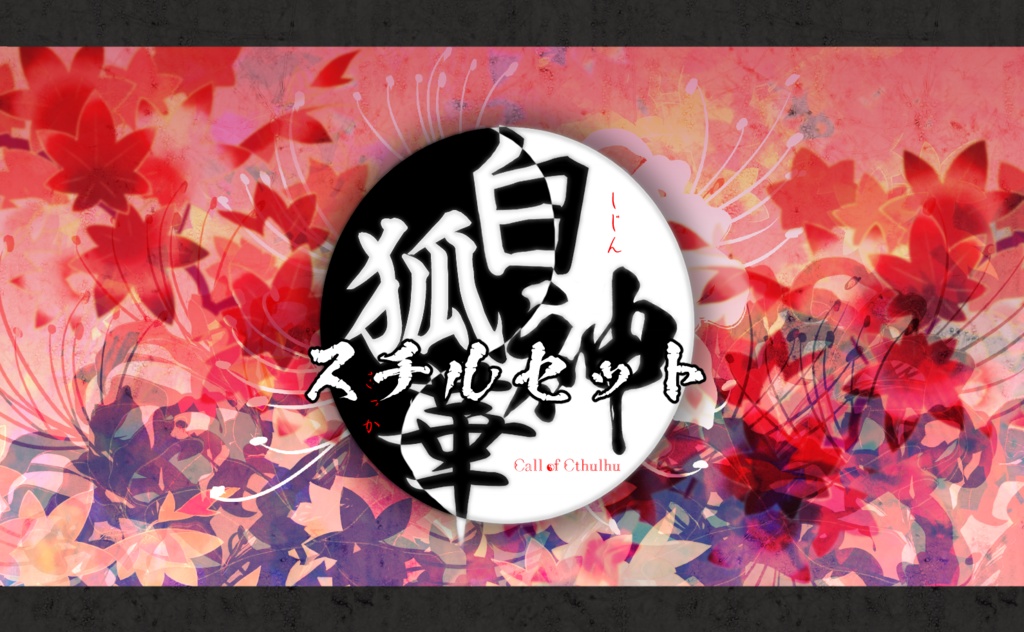 【おまけ】白神狐華【スチルセット】