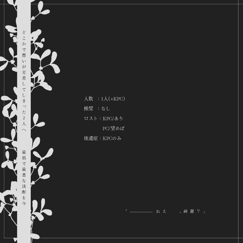 【CoC】仮題「花 」【タイマン】