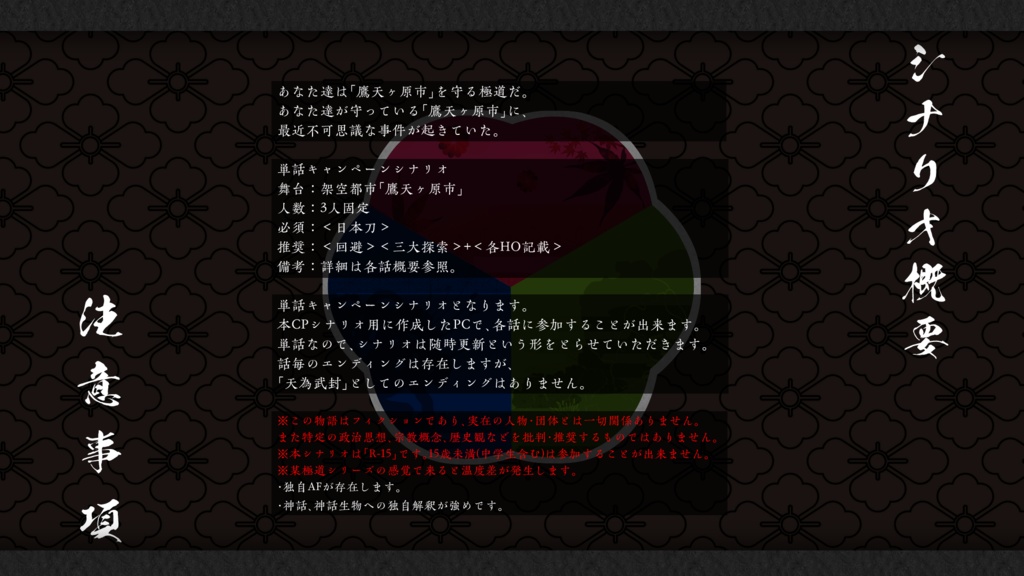 【CoC】天為武封 - テンイムホウ -【3PL/R-15】SPLL:E108259