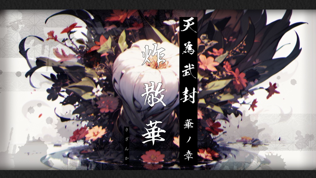 【CoC】天為武封 - テンイムホウ -【3PL/R-15】SPLL:E108259