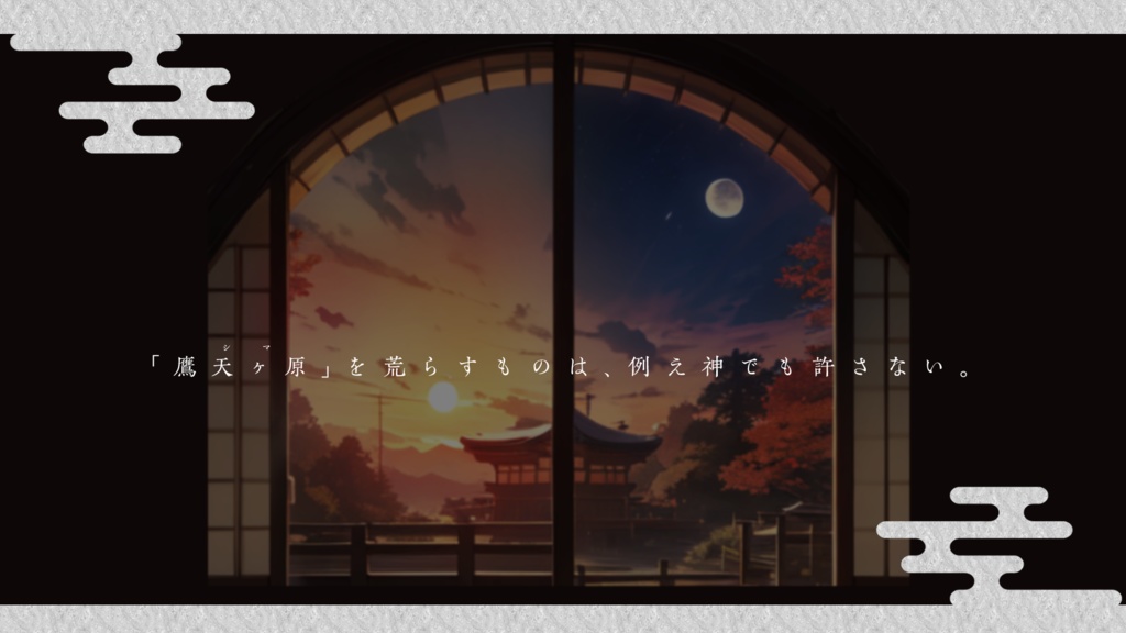 【CoC】天為武封 - テンイムホウ -【3PL/R-15】SPLL:E108259