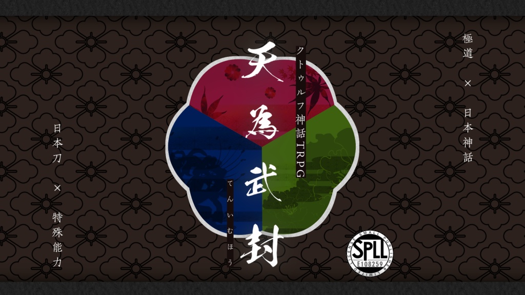 【CoC】天為武封 - ﾃﾝｲﾑﾎｳ -【3PL/R-15】SPLL:E108259