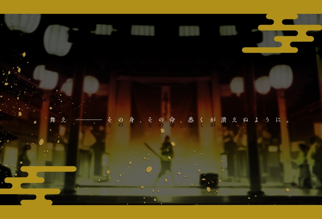 【CoC】戯曲剣舞【タイマン】SPLL:E119403