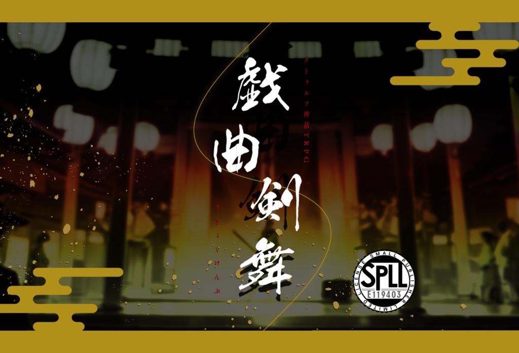 【CoC】戯曲剣舞【タイマン】SPLL:E119403