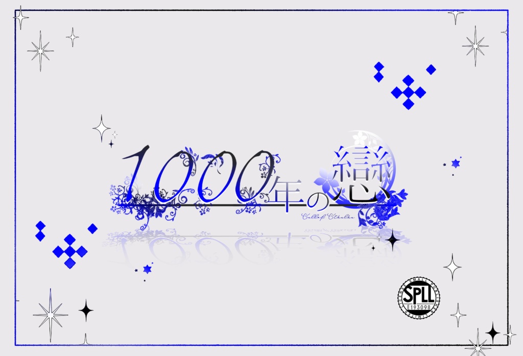 【CoC】1000年の戀【タイマン】SPLL:E193098