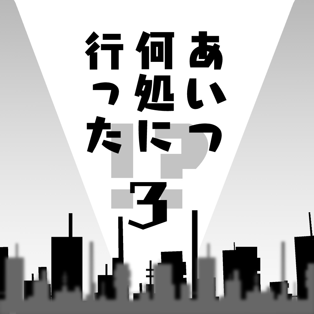 【CoC】あいつ何処に行った!?3 ~警察のお世話になるのはあいつor俺~【1人~】