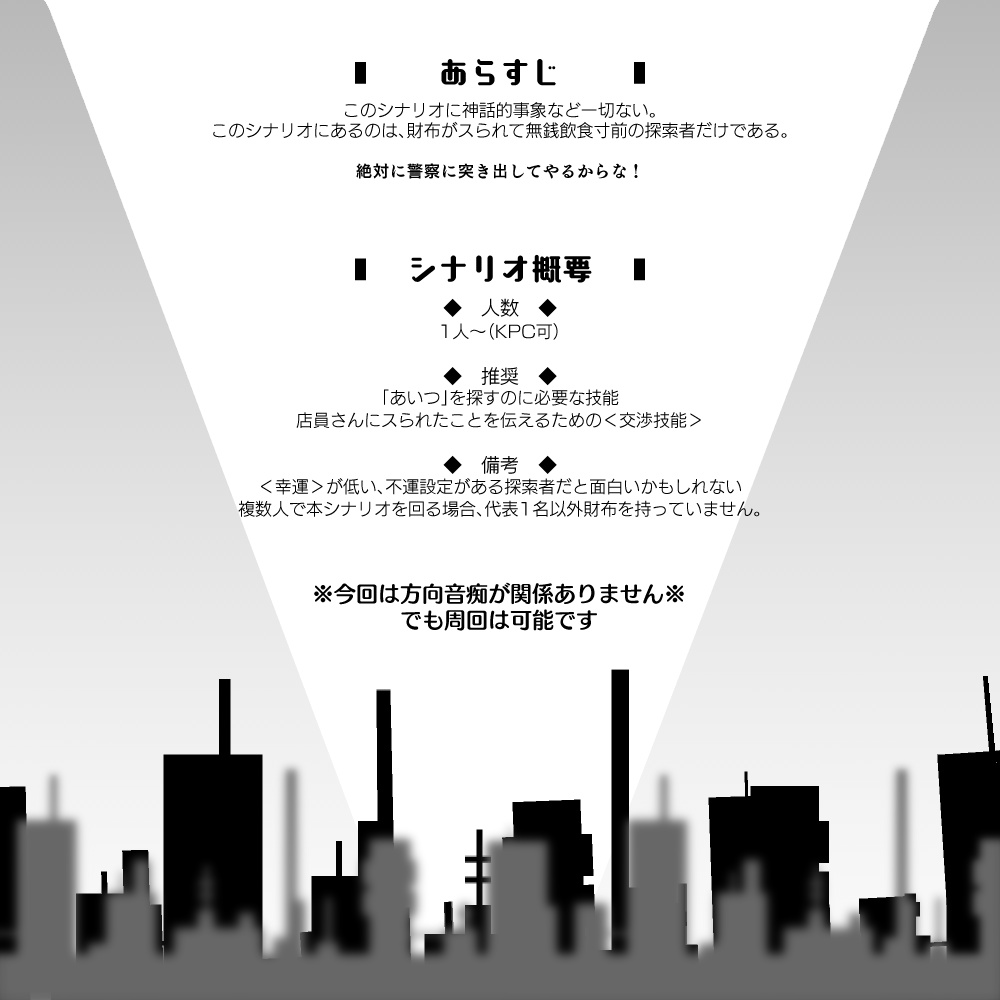 【CoC】あいつ何処に行った!?3 ~警察のお世話になるのはあいつor俺~【1人~】