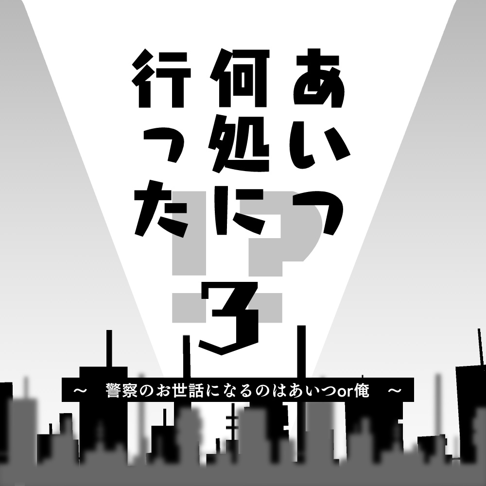 【CoC】あいつ何処に行った!?3 ~警察のお世話になるのはあいつor俺~【1人~】