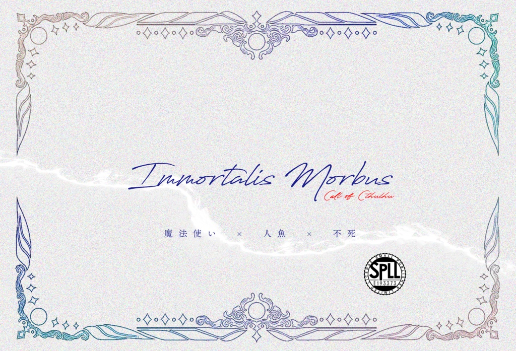 【CoC】Immortalis Morbus【2PLorタイマン】SPLL:E193373