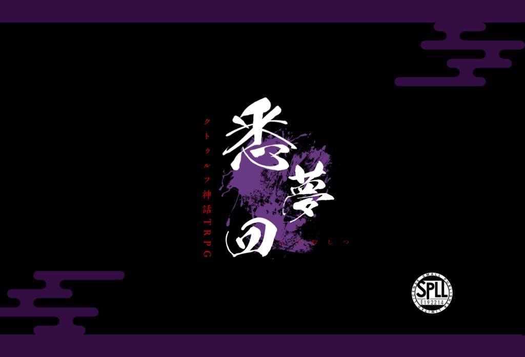 【CoC】悉夢四【ソロ】SPLL:E192214