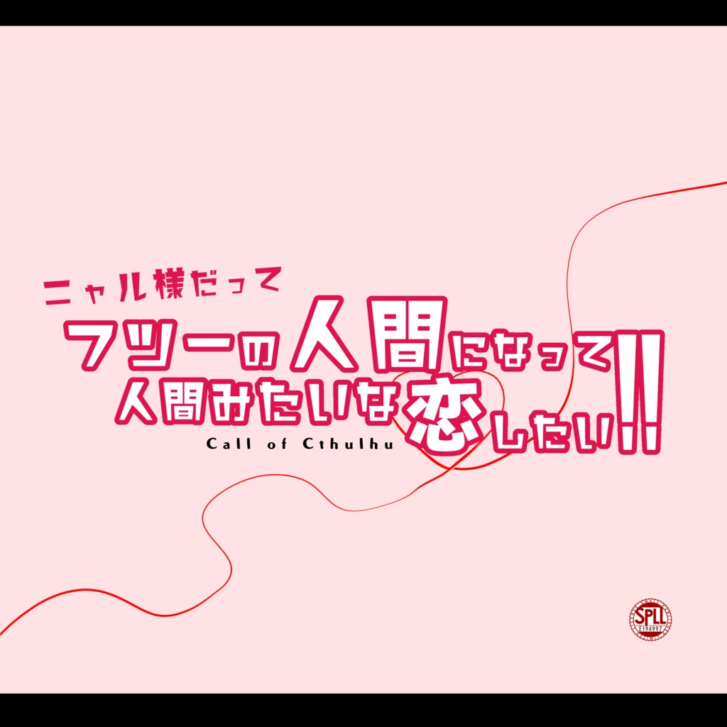 【CoC】ニャル様だってフツーの人間になって人間みたいな恋したい！！【タイマン】SPLL:E194997