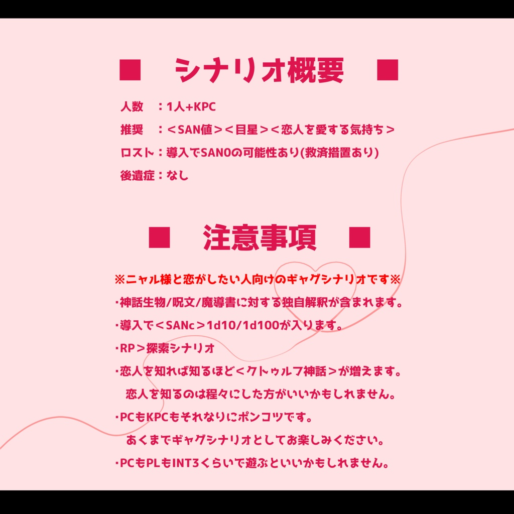 【概要のみ】【CoC】ニャル様だってフツーの人間になって人間みたいな恋したい!!【タイマン】SPLL:E194997